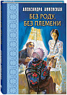 Без роду, без племени