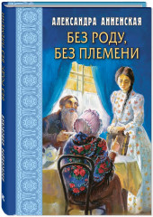 Без роду, без племени