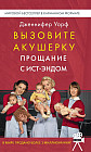 Вызовите акушерку. Прощание с Ист-Эндом