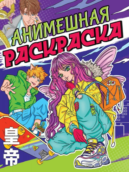 Раскраска «Аниме»