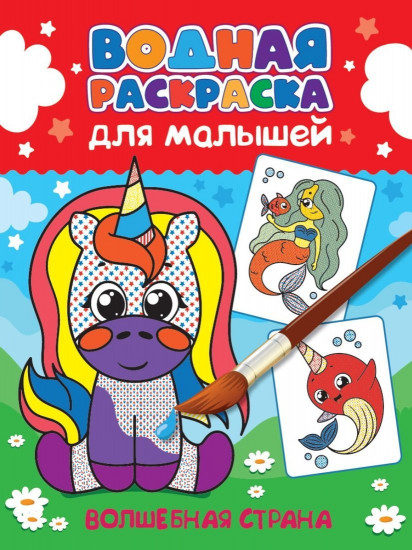Раскраска «Волшебная страна»