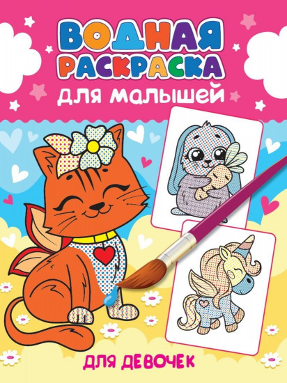 Раскраска «Для девочек»