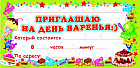 Карточка «Приглашаю на День варенья»