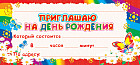 Карточка «Приглашаю на День рождения»