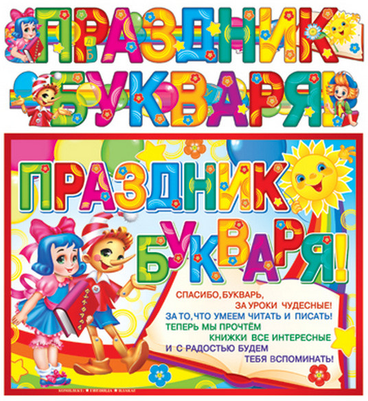 Гирлянда с плакатом «Праздник букваря!» | Гирлянды