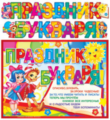 Гирлянда с плакатом «Праздник букваря!»