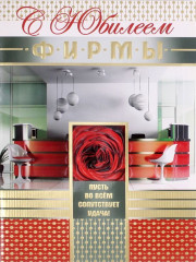 Открытка «С Юбилеем фирмы!»