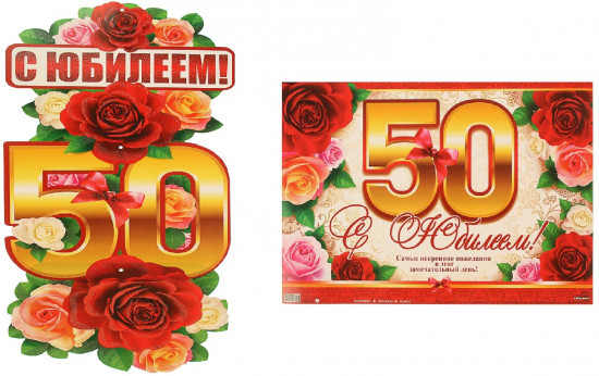 Гирлянда с плакатом «С юбилеем! 50»