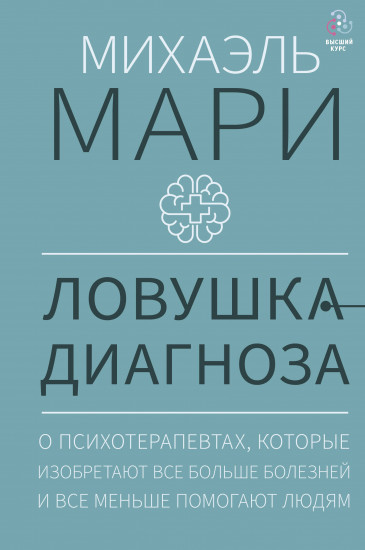 Ловушка диагноза