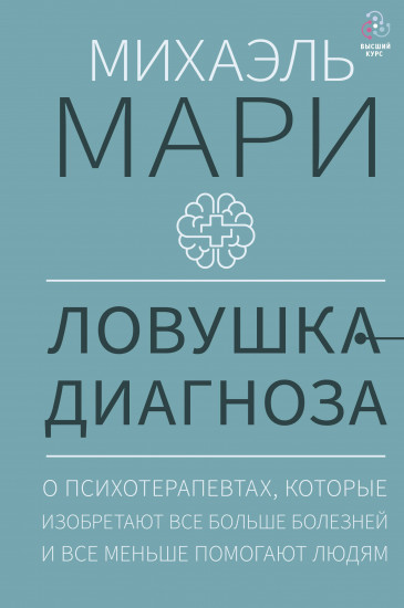 Ловушка диагноза. О психотерапевтах, которые изобретают все больше болезней и все меньше помогают людям