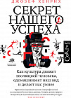Секрет нашего успеха