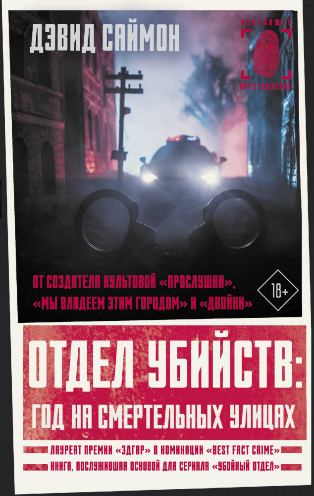 Отдел убийств: год на смертельных улицах | Настоящее преступление