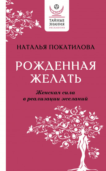 Рожденная желать
