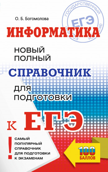 ЕГЭ. Информатика