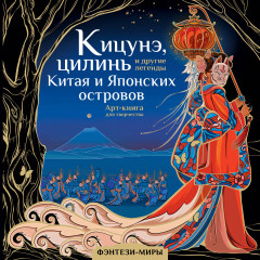 Кицунэ, цилинь и другие легенды Китая и Японских островов