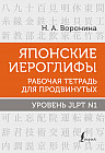 Японские иероглифы. Рабочая тетрадь для продвинутых. Уровень JLPT N1