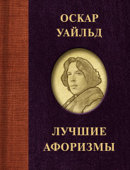 Оскар Уайльд