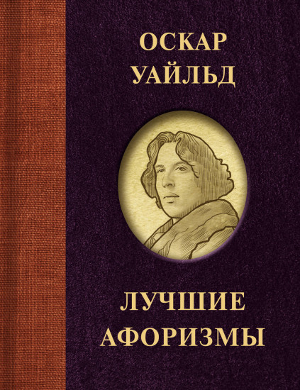 Оскар Уайльд