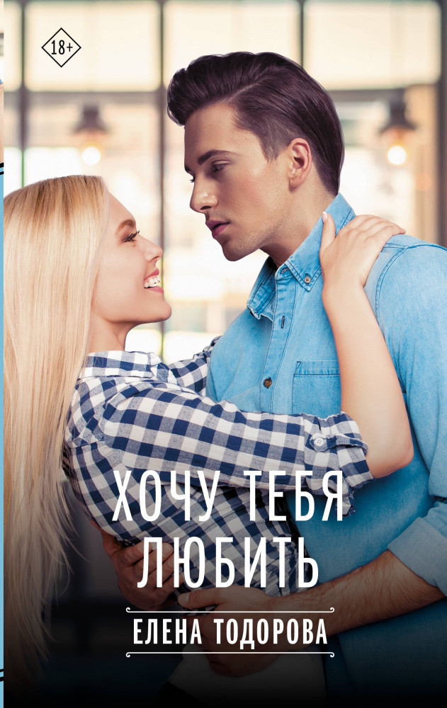 Хочу тебя любить | Твоя любовь