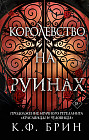 Королевство на руинах