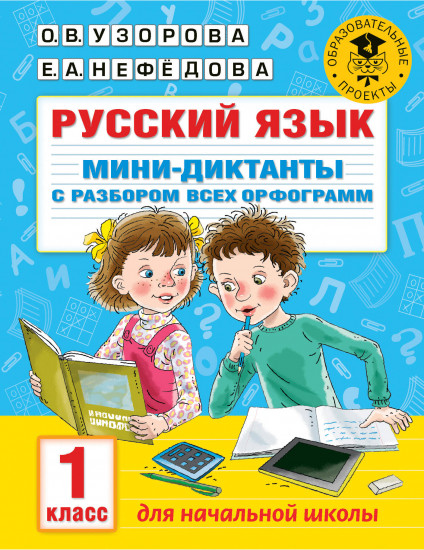 Короткие диктанты с разбором всех орфограмм 1-4 класс