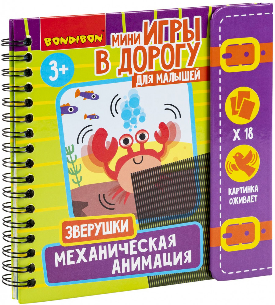 Мини-игры в дорогу «Механическая анимация. Зверушки» | Мини-игры в дорогу | Bondibon