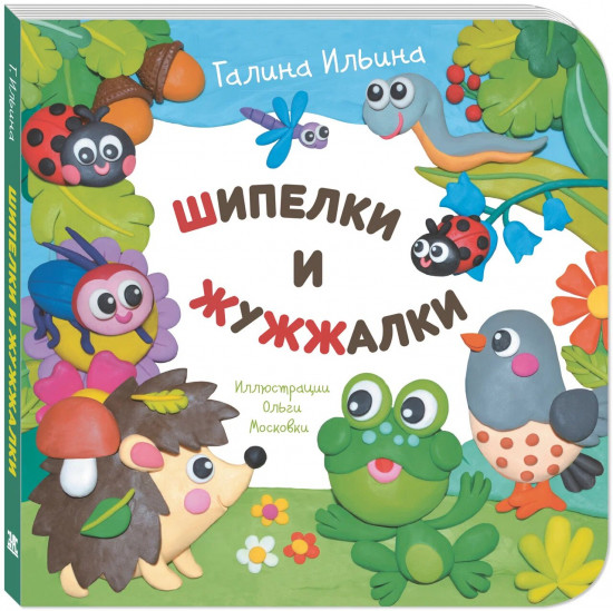 Шипелки и жужжалки