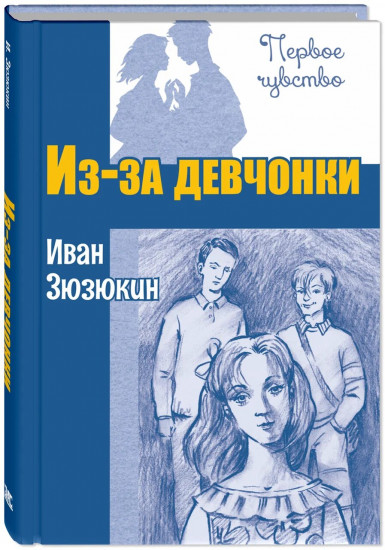 Из-за девчонки