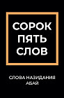 Слова назидания