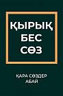 Қара сөздер