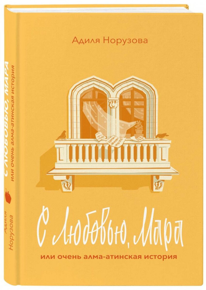 С любовью, Мара или очень алма-атинская история