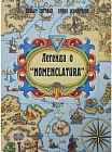 Легенда о «Nomenclatura»