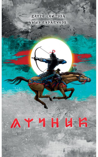 Лучник