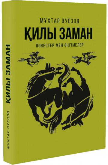 Қилы заман
