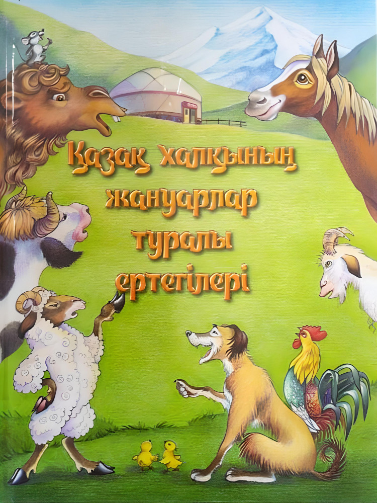 Казахские сказки - книжки для детей. Казахские сказки сборник. Алдар косе книга. Иллюстрации к казахским народным сказкам. Казахские сказки о животных.