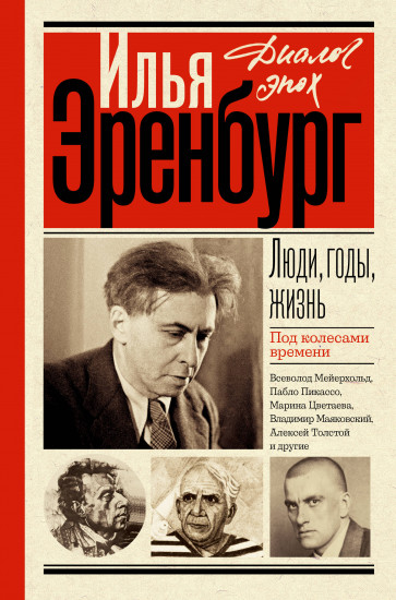 Люди, годы, жизнь