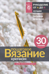 Пошаговое вязание крючком
