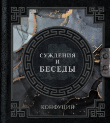 Конфуций
