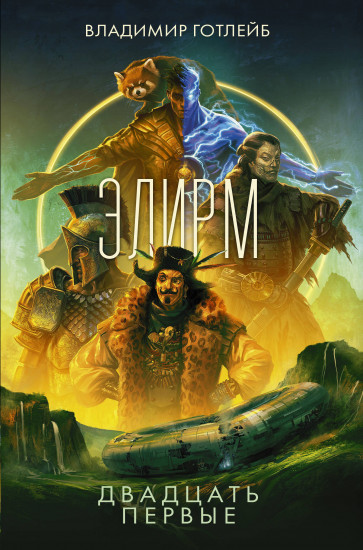 Элирм