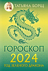 Гороскоп на 2024: год Зеленого Дракона