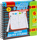 Мини-игры в дорогу «Рисуем двумя руками»