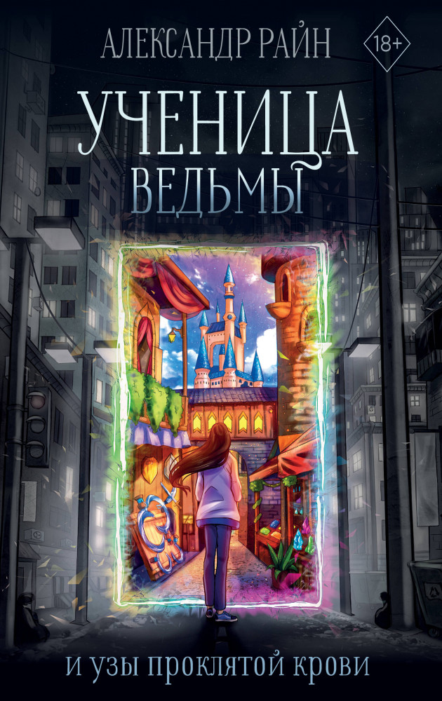 Ученица ведьмы и узы проклятой крови | Романы рунета