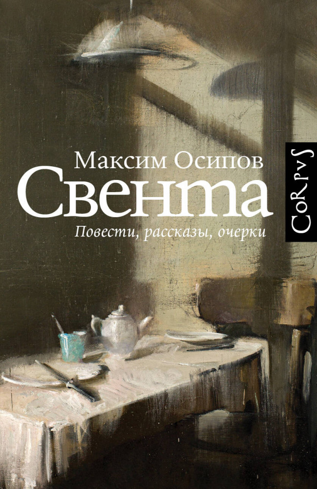 Свента | Русский Corpus