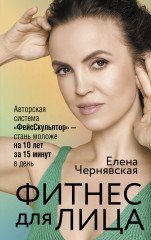 Фитнес для лица