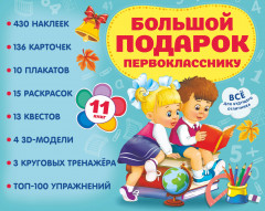 Большой подарок первокласснику