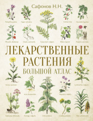 Лекарственные растения