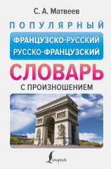 Популярный французско-русский русско-французский словарь