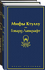 Мастера страха и ужаса. По и Лавкрафт. Комплект из 2 книг