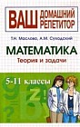 Справочник по математике. Для школьников 5-11 классов