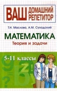 Справочник по математике. Для школьников 5-11 классов | Ваш домашний репетитор